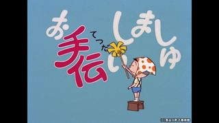 サザエさん【1960～70年代】 #377 「わんぱくぞろい」「おねがいしまー