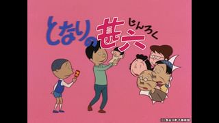 サザエさん【1960～70年代】 #205 「となりの甚六」「どっちもどっち