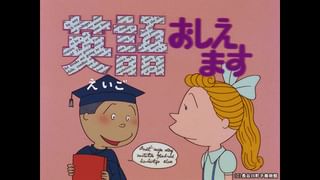 サザエさん【1960～70年代】 #208 「英語おしえます」「あたいのオムコ
