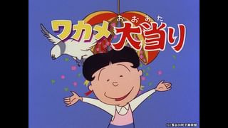サザエさん【1960～70年代】 #377 「わんぱくぞろい」「おねがいしまー