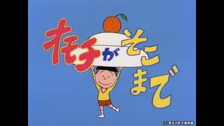サザエさん【1960～70年代】 #216 「オモチがそこまで」「火事がこわい