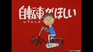 サザエさん【1960～70年代】 #221 「自転車がほしい」「はんぶん物語