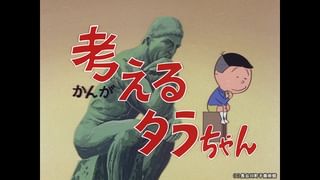 サザエさん【1960～70年代】 #230 「考えるタラちゃん」「九州おじさん