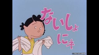 サザエさん【1960～70年代】 #74 「タコを切ったような人」「いたずら