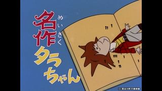 サザエさん【1960～70年代】 #245 「名作タラちゃん」「三人は