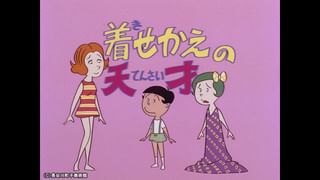 サザエさん【1960～70年代】 #246 「着せかえの天才」「お届けします