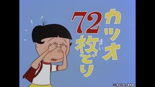 サザエさん【1960～70年代】 #251 「カツオ72枚どり」「計算ちがい