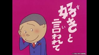 サザエさん【1960～70年代】 #254 「好きと言われて」「贈り物？忘れ物