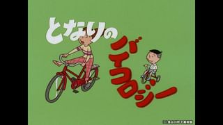 サザエさん【1960～70年代】 #256 「となりのバイコロジー」「タマに