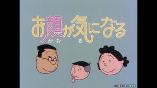 サザエさん【1960～70年代】 #259 「お顔が気になる」「波平ちくわの友