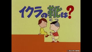 サザエさん【1960～70年代】 #262 「イクラの靴は？」「甘い占い」「ご
