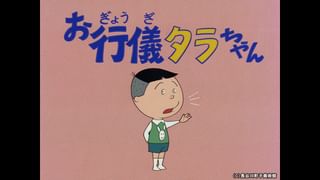 サザエさん【1960～70年代】 #269 「お行儀タラちゃん」「ぼくの正体