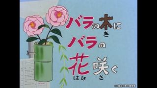 サザエさん【1960～70年代】 #274 「バラの木にバラの花咲く」「あとで