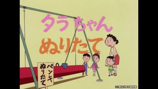 サザエさん【1960～70年代】 #279 「タラちゃんぬりたて」「五月第二