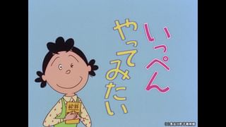 サザエさん【1960～70年代】 #280 「いっぺんやってみたい」「カツオ