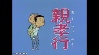 サザエさん【1960～70年代】 #283 「親孝行」「夏は来ぬ」「カツオの