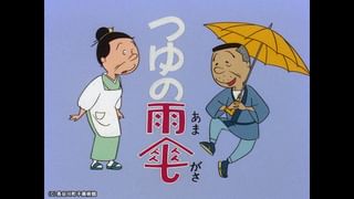 サザエさん【1960～70年代】 #284 「つゆの雨傘」「1番づくし」「女の