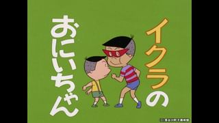 サザエさん【1960～70年代】 #290 「イクラのおにいちゃん」「かんじる