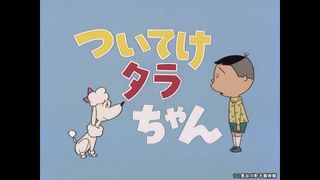 サザエさん【1960～70年代】 #245 「名作タラちゃん」「三人は
