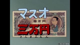 サザエさん【1960～70年代】 #206 「エンゲージリング」「かわいそうな