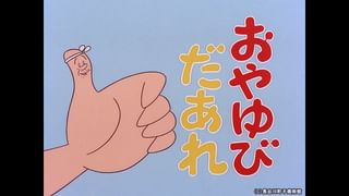 サザエさん【1960～70年代】 #206 「エンゲージリング」「かわいそうな