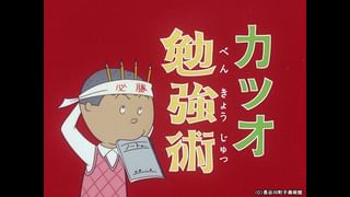 サザエさん【1960～70年代】 #1 「75点の天才！」「押売りよこんにちわ