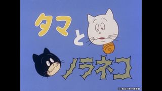 サザエさん【1960～70年代】 #305 「タマとノラネコ」「おかえりなさい