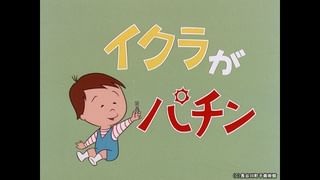 サザエさん【1960～70年代】 #245 「名作タラちゃん」「三人は