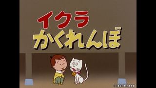 サザエさん【1960～70年代】 #393 「気どらずに」「タラちゃんに似た犬