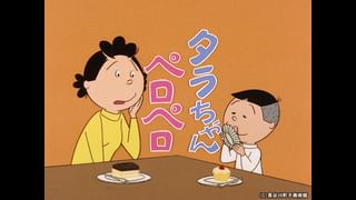 サザエさん【1960～70年代】 #321 「タラちゃんペロペロ」「今日こそ