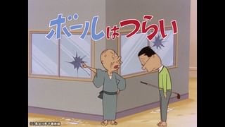 サザエさん【1960～70年代】 #325 「ボールはつらい」「言葉づかい