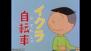 サザエさん【1960～70年代】 #331 「イクラ自転車」「母の日の