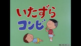 いたさん サザエさん【1960～70年代】 #341 「いたずらコンビ