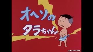 サザエさん【1960～70年代】 #342 「オヘソのタラちゃん」「食欲の夏