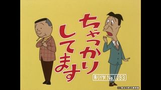 サザエさん【1960～70年代】 #353 「ちゃっかりしてます」「イクラ記憶