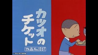 サザエさん【1960～70年代】 #354 「カツオのチケット」「たのもしい