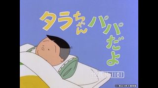 たらちゃんページ サザエさん【1960～70年代】 #245 「名作タラちゃん」「三人は