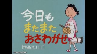 サザエさん【1960～70年代】 #359 「今日もまたまたおさわがせ」「お