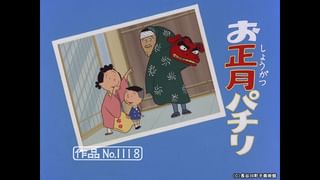 サザエさん【1960～70年代】 #262 「イクラの靴は？」「甘い占い」「ご