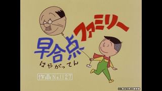 サザエさん【1960～70年代】 #364 「早合点ファミリー」「うそ泣きタラ
