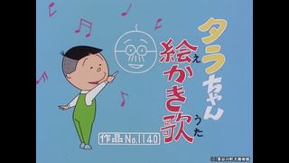 サザエさん【1960～70年代】 #368 「タラちゃん絵かき歌」「はっきり
