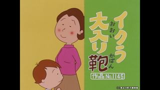 サザエさん【1960～70年代】 #369 「イクラ 大入り鞄」「春めく午下り