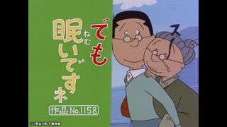 サザエさん【1960～70年代】 #373 「でも眠いですネ」「波平母さん