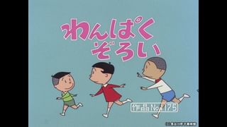 サザエさん【1960～70年代】 #377 「わんぱくぞろい」「おねがいしまー