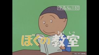 サザエさん【1960～70年代】 #378 「ぼくの教室」「やさしく明るく怒ら