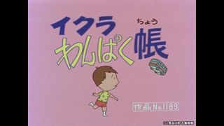 サザエさん【1960～70年代】 #368 「タラちゃん絵かき歌」「はっきり