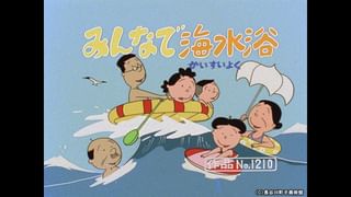 サザエさん【1960～70年代】 #388 「みんなで海水浴」「宝のビー玉