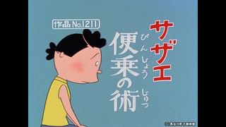 サザエさん【1960～70年代】 #389 「サザエ便乗の術」「暑さきびしく