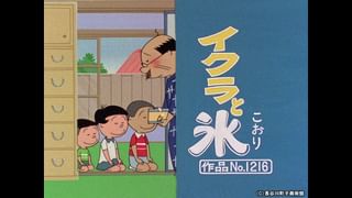 サザエさん【1960～70年代】 #390 「イクラと氷」「カツオ・ワカメ夏の