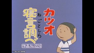 カツオ兄さん カツオ兄ちゃんやらないか？ #サザエさん#sazaesan